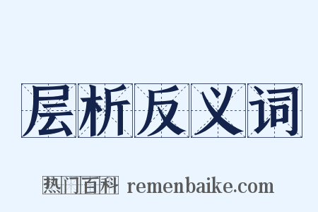 层析反义词是什么意思的图片